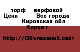 торф    верфовой › Цена ­ 190 - Все города  »    . Кировская обл.,Киров г.